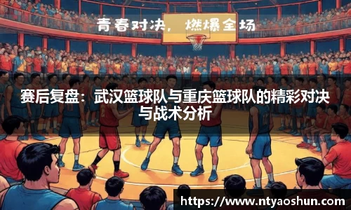 赛后复盘：武汉篮球队与重庆篮球队的精彩对决与战术分析