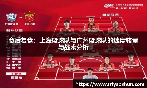 赛后复盘：上海篮球队与广州篮球队的速度较量与战术分析