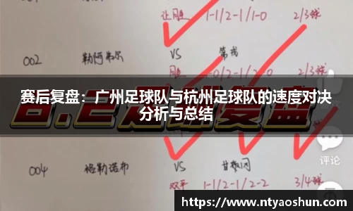赛后复盘：广州足球队与杭州足球队的速度对决分析与总结