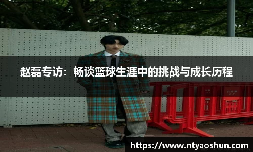 赵磊专访：畅谈篮球生涯中的挑战与成长历程