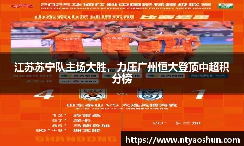 江苏苏宁队主场大胜，力压广州恒大登顶中超积分榜