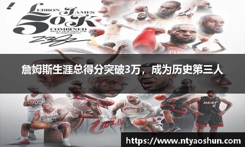 詹姆斯生涯总得分突破3万，成为历史第三人