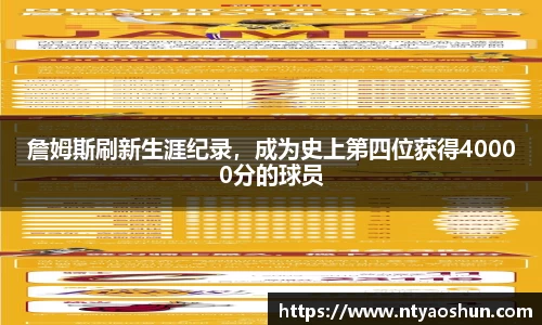 詹姆斯刷新生涯纪录，成为史上第四位获得40000分的球员