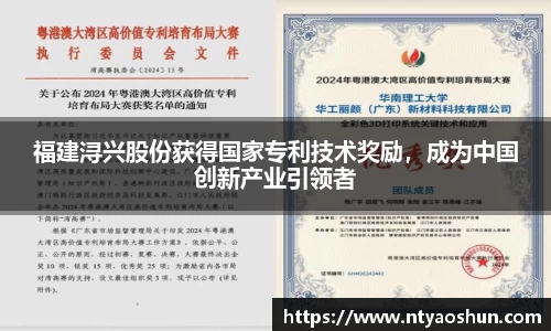 福建浔兴股份获得国家专利技术奖励，成为中国创新产业引领者