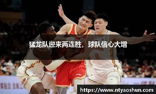 猛龙队迎来两连胜，球队信心大增