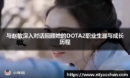 与赵敏深入对话回顾她的DOTA2职业生涯与成长历程