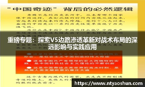 重磅专题：探索V5边路渗透革新对战术布局的深远影响与实践应用