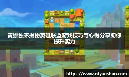 黄娜独家揭秘英雄联盟游戏技巧与心得分享助你提升实力