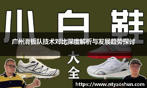 广州滑板队技术对比深度解析与发展趋势探讨