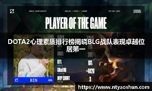 DOTA2心理素质排行榜揭晓BLG战队表现卓越位居第一