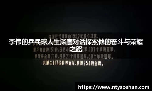 李伟的乒乓球人生深度对话探索他的奋斗与荣耀之路