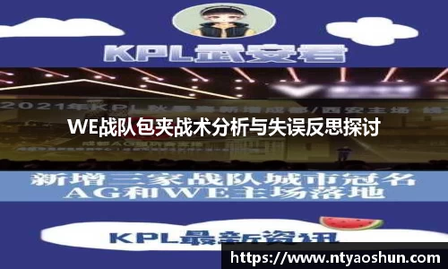 WE战队包夹战术分析与失误反思探讨