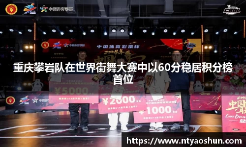 重庆攀岩队在世界街舞大赛中以60分稳居积分榜首位