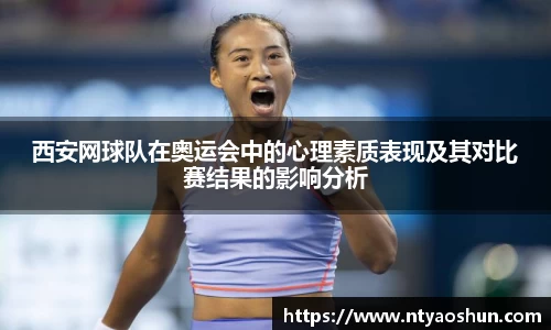 西安网球队在奥运会中的心理素质表现及其对比赛结果的影响分析