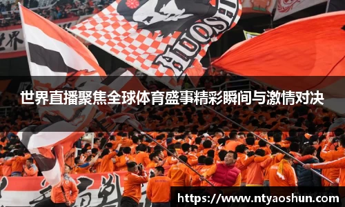 世界直播聚焦全球体育盛事精彩瞬间与激情对决