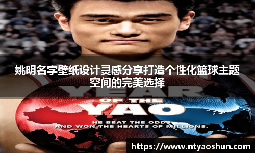 姚明名字壁纸设计灵感分享打造个性化篮球主题空间的完美选择
