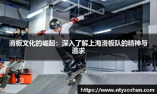 滑板文化的崛起：深入了解上海滑板队的精神与追求