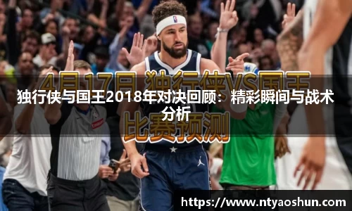 独行侠与国王2018年对决回顾：精彩瞬间与战术分析