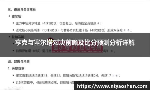 亨克与塞尔塔对决前瞻及比分预测分析详解