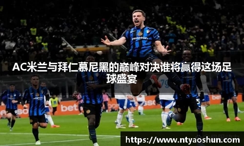 AC米兰与拜仁慕尼黑的巅峰对决谁将赢得这场足球盛宴