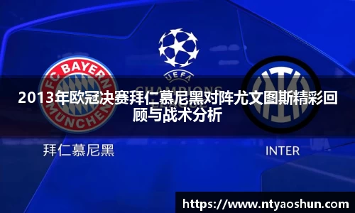 2013年欧冠决赛拜仁慕尼黑对阵尤文图斯精彩回顾与战术分析