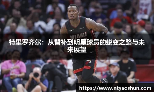 特里罗齐尔：从替补到明星球员的蜕变之路与未来展望