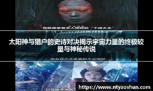 太阳神与猎户的史诗对决揭示宇宙力量的终极较量与神秘传说
