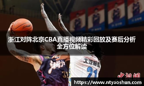 浙江对阵北京CBA直播视频精彩回放及赛后分析全方位解读