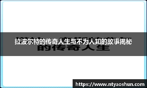拉波尔特的传奇人生与不为人知的故事揭秘