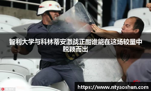 智利大学与科林蒂安激战正酣谁能在这场较量中脱颖而出