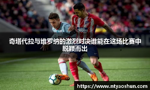 奇塔代拉与维罗纳的激烈对决谁能在这场比赛中脱颖而出