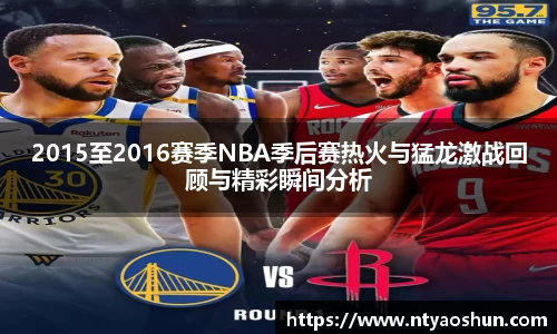2015至2016赛季NBA季后赛热火与猛龙激战回顾与精彩瞬间分析