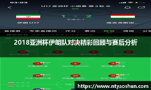2018亚洲杯伊朗队对决精彩回顾与赛后分析
