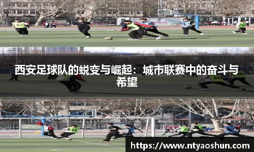 西安足球队的蜕变与崛起：城市联赛中的奋斗与希望