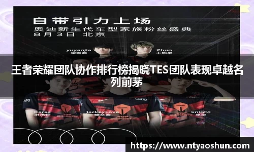 王者荣耀团队协作排行榜揭晓TES团队表现卓越名列前茅