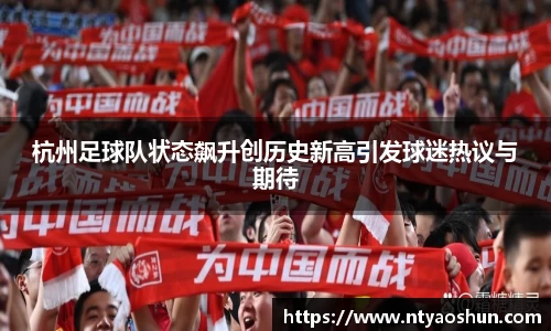 杭州足球队状态飙升创历史新高引发球迷热议与期待