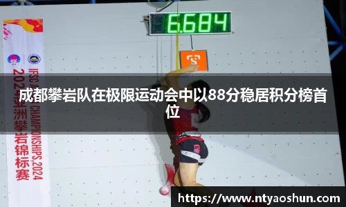 成都攀岩队在极限运动会中以88分稳居积分榜首位