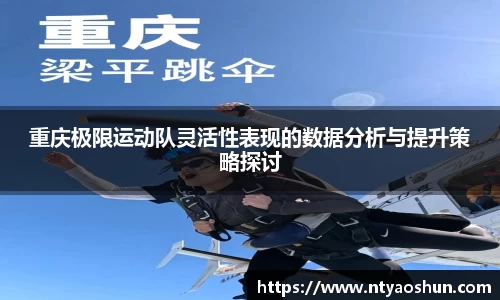 重庆极限运动队灵活性表现的数据分析与提升策略探讨